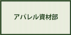 アパレル資材部