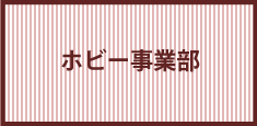 ホビー事業部