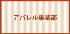 アパレル事業部