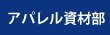 アパレル資材部