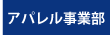 アパレル事業部