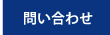 お問い合わせはこちら